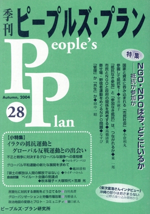 季刊ピープルズ・プラン(28) 特集 NGO・NPOは今、どこにいるか