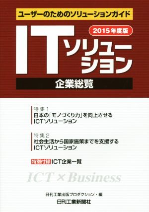 ITソリューション企業総覧(2015年度版) ユーザーのためのソリューションガイド