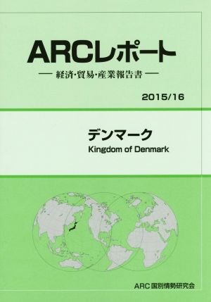 ARCレポート デンマーク(2015/16) 経済・貿易・産業報告書