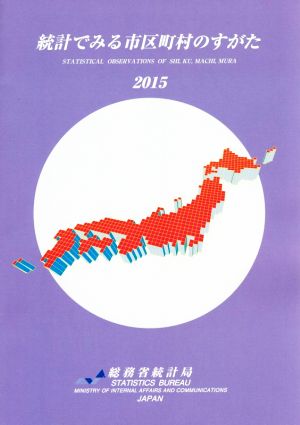 統計でみる市区町村のすがた(2015)