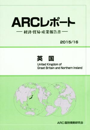 ARCレポート 英国(2015/16) 経済・貿易・産業報告書