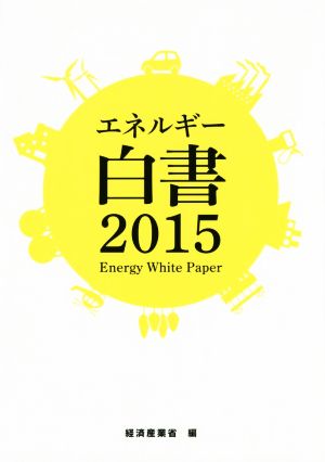 エネルギー白書(2015)
