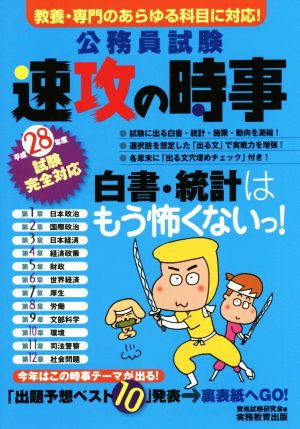 公務員試験 速攻の時事(平成28年度試験完全対応)