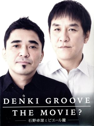 DENKI GROOVE THE MOVIE？ ～石野卓球とピエール瀧～(初回生産限定版)