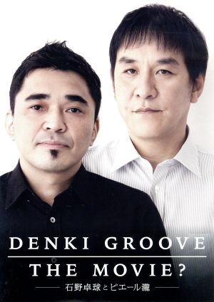 DENKI GROOVE THE MOVIE？ ～石野卓球とピエール瀧～