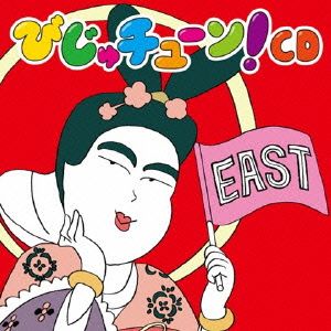 びじゅチューン！CD EAST