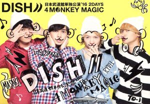 DISH// 日本武道館単独公演 '16 2DAYS 『4 MONKEY MAGIC』(Blu-ray Disc)