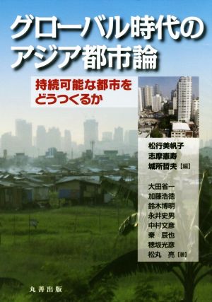 グローバル時代のアジア都市論持続可能な都市をどうつくるか