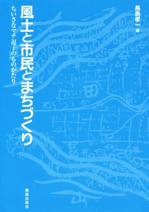 風土と市民とまちづくり ちいさなマチ逗子のものがたり