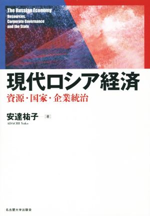 現代ロシア経済 資源・国家・企業統治