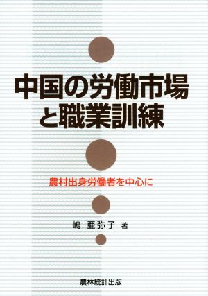 中国の労働市場と職業訓練 農村出身労働者を中心に