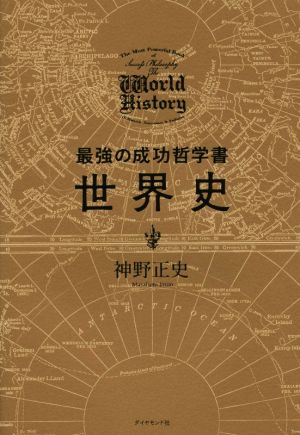 最強の成功哲学書 世界史