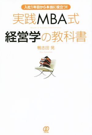 実践MBA式経営学の教科書入社1年目から本当に役立つ！