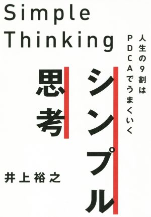 シンプル思考 人生の9割はPDCAでうまくいく