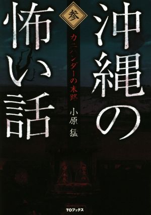 沖縄の怖い話(参) カニハンダーの末路