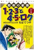 【廉価版】1・2・3と4・5・ロク(下巻) マイファーストビッグスペシャル