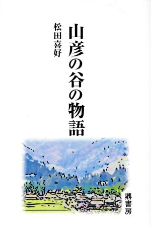 山彦の谷の物語