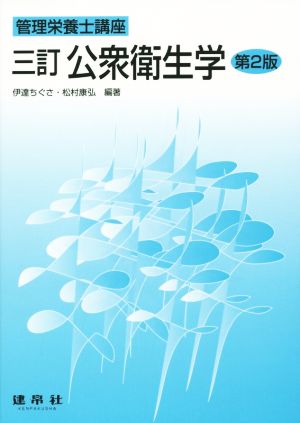 公衆衛生学 三訂 第2版 管理栄養士講座