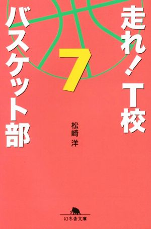 走れ！T校バスケット部(7) 幻冬舎文庫