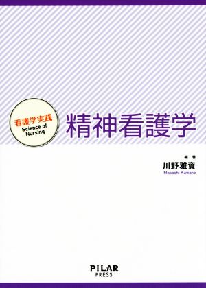 精神看護学 看護学実践 Science of Nursing