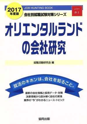 オリエンタルランドの会社研究(2017年度版) 会社別就職試験対策シリーズレジャーP-1