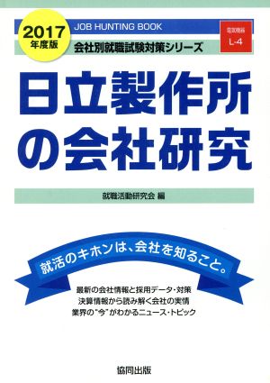 日立製作所の会社研究(2017年度版) 会社別就職試験対策シリーズ電気機器L-4