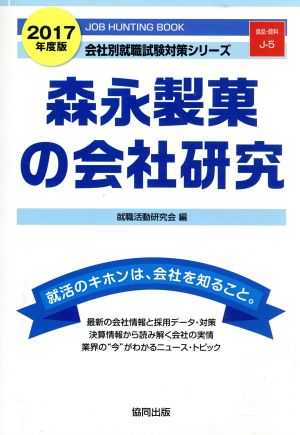 森永製菓の会社研究(2017年度版) 会社別就職試験対策シリーズ食品・飲料J-5