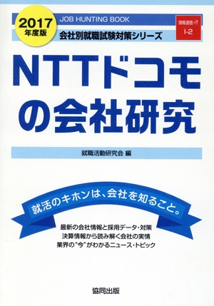 NTTドコモの会社研究(2017年度版) 会社別就職試験対策シリーズ情報通信・ITI-2