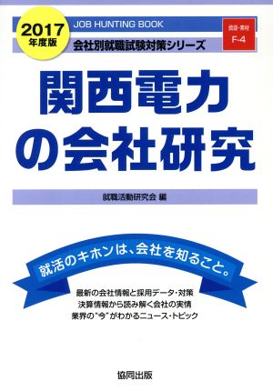 関西電力の会社研究(2017年度版) 会社別就職試験対策シリーズ資源・素材F-4