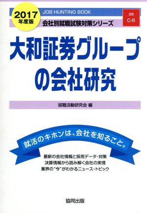 大和証券グループの会社研究(2017年度版) 会社別就職試験対策シリーズ金融C-6