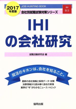 IHIの会社研究(2017年度版) 会社別就職試験対策シリーズ機械B-3