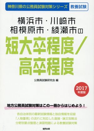 横浜市・川崎市・相模原市・綾瀬市の短大卒/高卒程度 教養試験(2017年度版) 神奈川県の公務員試験対策シリーズ