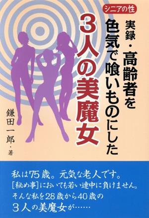 実録・高齢者を色気で喰いものにした3人の美魔女