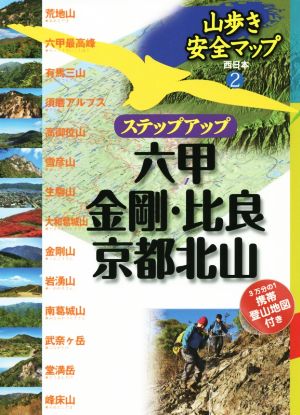 ステップアップ 六甲・金剛・比良・京都北山 山歩き安全マップ 西日本2