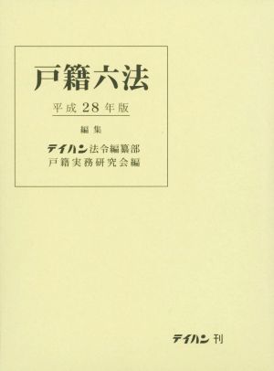 戸籍六法(平成28年版) 新品本・書籍 | ブックオフ公式オンラインストア