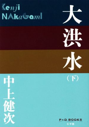 大洪水(下) P+D BOOKS