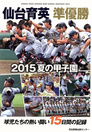 仙台育英準優勝 2015夏の甲子園 球児たちの熱い闘い15日間の記録