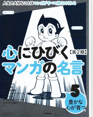 心にひびくマンガの名言 第2期(5) 豊かな心が育つ