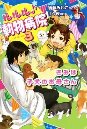 ルルル♪動物病院(3) きみは子犬のお母さん