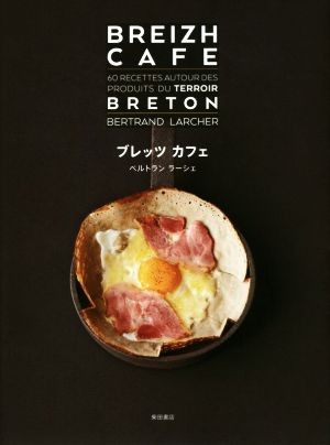 ブレッツカフェブルターニュの食材をめぐる60レシピ