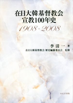 在日大韓基督教会宣教100年史(1908-2008)