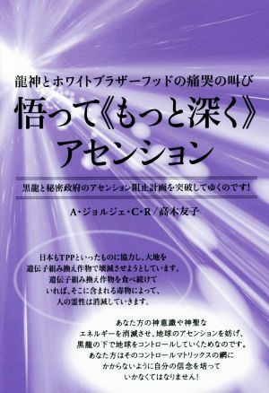 悟って≪もっと深く≫アセンション 龍神とホワイトブラザーフッドの痛哭の叫び