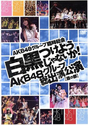 AKB48グループ臨時総会～白黒つけようじゃないか！～(AKB48グループ総出演公演・昼の部)