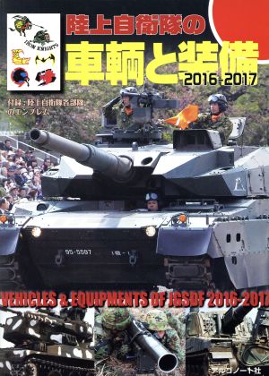 陸上自衛隊の車輛と装備(2016-2017)