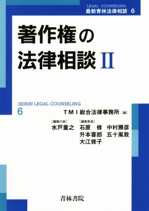 著作権の法律相談(Ⅱ) 最新青林法律相談6