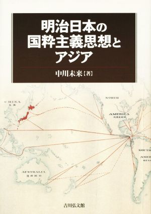 明治日本の国粋主義思想とアジア