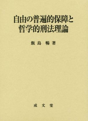 自由の普遍的保障と哲学的刑法理論