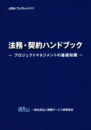 法務・契約ハンドブック プロジェクトマネジメントの基礎知識 JISAブックレッツ11