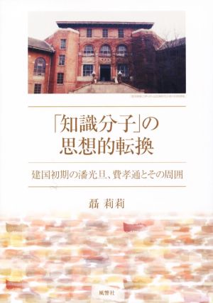 「知識分子」の思想的転換 建国初期の潘光旦、費孝通とその周囲