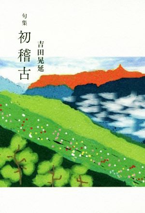 句集 初稽古 阿吽叢書第62篇